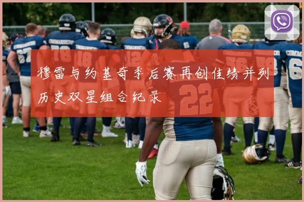 穆雷与约基奇季后赛再创佳绩并列历史双星组合纪录