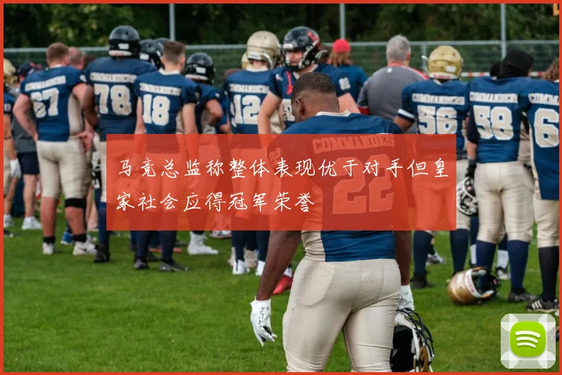 马竞总监称整体表现优于对手但皇家社会应得冠军荣誉