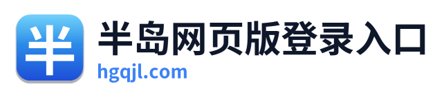 半岛网页版登录入口